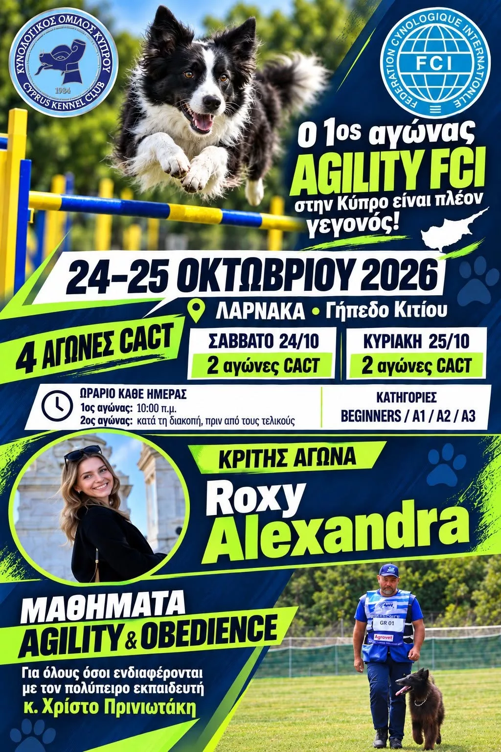 1ος αγώνας Agility FCI στην Κύπρο